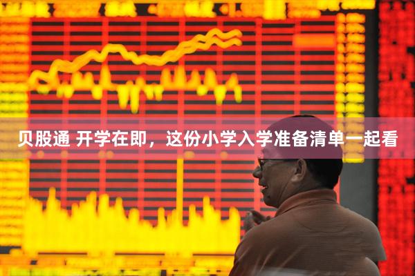 贝股通 开学在即，这份小学入学准备清单一起看